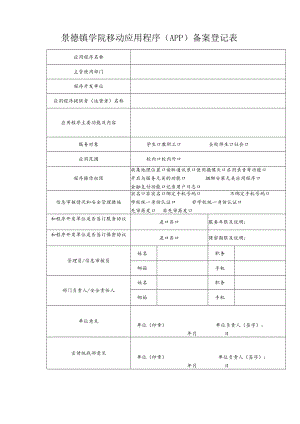 景德镇学院移动应用程序（APP）备案登记表.docx