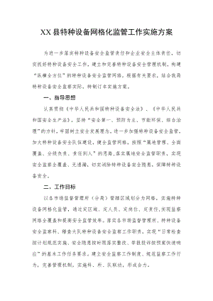 XX县特种设备网格化监管工作实施方案.docx