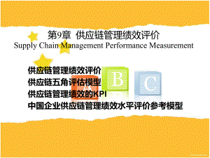 供应链管理第9章供应链管理的绩效评价.ppt