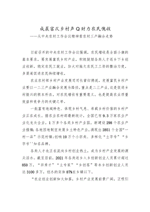 发展富民乡村产业助力农民增收——从中央农村工作会议精神看农村三产融合走势.docx
