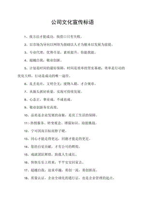 公司文化宣传标语.docx