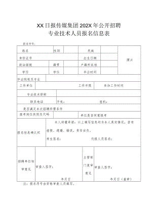 XX日报传媒集团202X年公开招聘专业技术人员报名信息表.docx