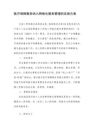 医疗保障服务纳入网格化服务管理的实施方案.docx