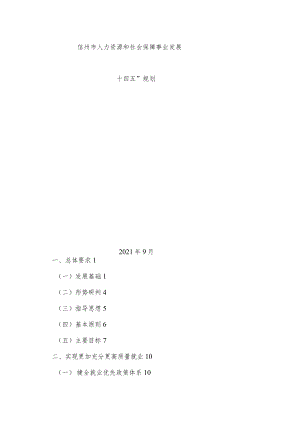 儋州市人力资源和社会保障事业发展 “十四五”规划.docx