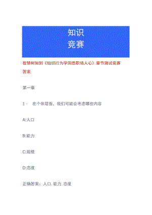 智慧树知到《组织行为学洞悉职场人心》章节测试竞赛答案.docx
