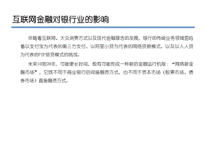 互联网金融对银行业影响.ppt