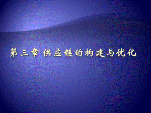 供应链优化(强悍).ppt