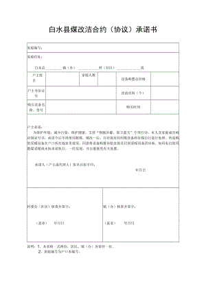 白水县煤改洁合约协议承诺书.docx