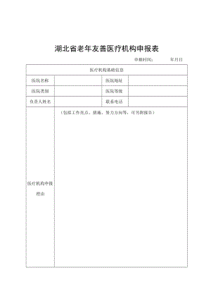 湖北省老年友善医疗机构、基层医疗机构申报表、服务质量自查整改表.docx