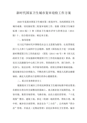 新时代国家卫生城市复审迎检工作方案.docx