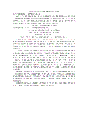 市住建局召开党员干部作风整顿活动动员会议.docx