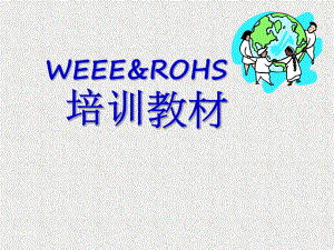 WEEE及RoHS和无卤的培训资料.ppt