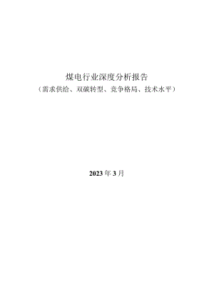 煤电行业深度分析报告：需求供给、双碳转型、竞争格局、技术水平.docx