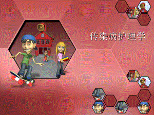 传染病病人的护理总论.ppt