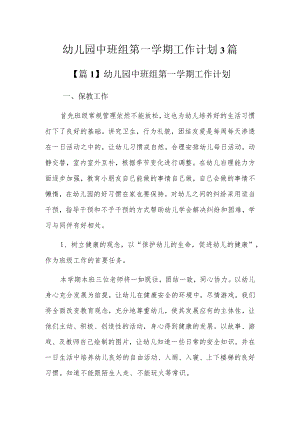 幼儿园中班组第一学期工作计划3篇.docx