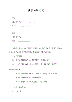 夫妻分居协议.docx
