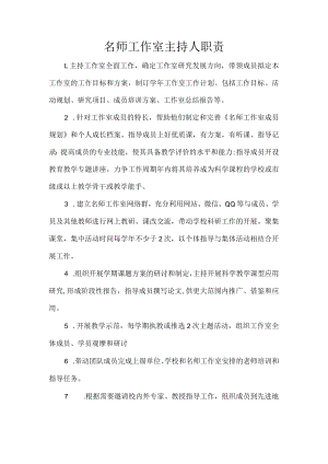 名师工作室主持人职责.docx