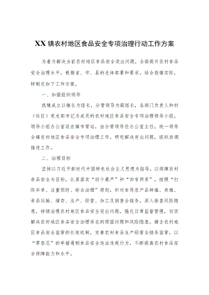 XX镇农村地区食品安全专项治理行动工作方案.docx