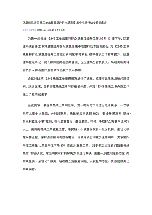 区卫健系统召开工单减量暨提升群众满意度集中攻坚行动专题调度会-12345.docx
