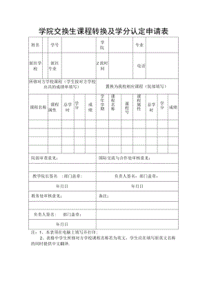 学院交换生课程转换及学分认定申请表.docx