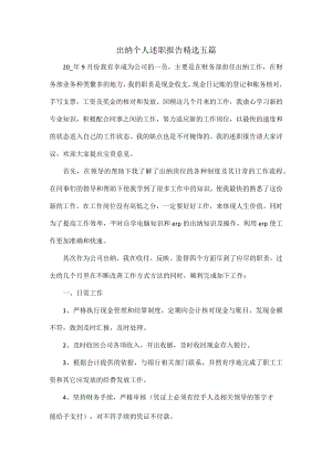 出纳个人述职报告精选五篇.docx