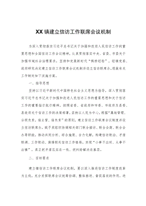 XX镇建立信访工作联席会议机制.docx