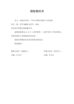 商品房购买补贴申请房产过户等事项办理授权委托书.docx