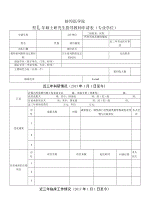 蚌埠医学院2020年硕士研究生指导教师申请表专业学位.docx