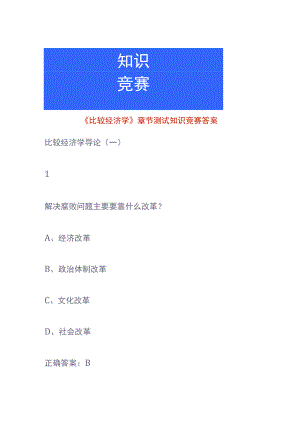 《比较经济学》章节测试知识竞赛答案.docx