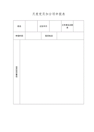 月度党员加分项申报表.docx