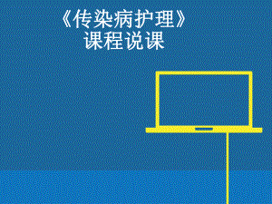传染病护理说课.ppt