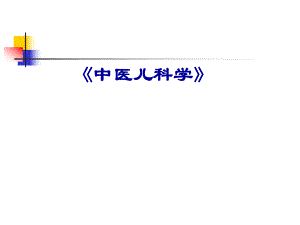 《中医儿科学》医学PPT课件.ppt