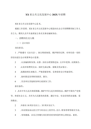 XX省公共文化发展中心202X年招聘.docx