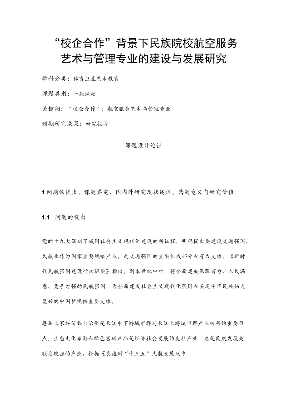 体育卫生艺术教育课题:“校企合作”背景下民族院校航空服务艺术与管理专业的建设与发展研究.docx_第1页