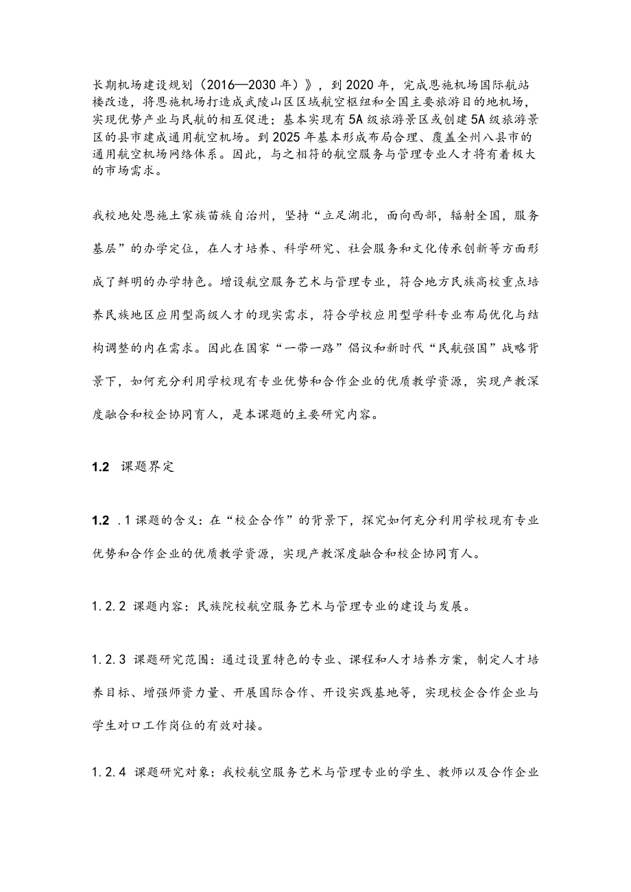 体育卫生艺术教育课题:“校企合作”背景下民族院校航空服务艺术与管理专业的建设与发展研究.docx_第2页