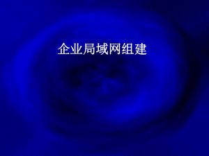 企业局域网组建11.ppt