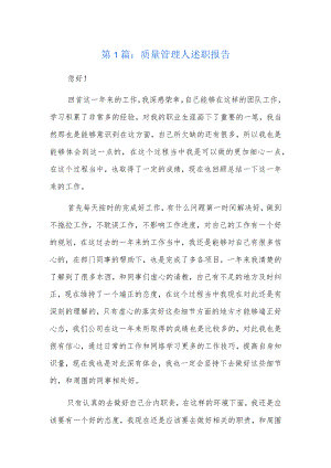 质量管理人述职报告6篇.docx