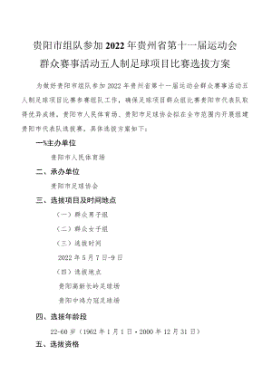 贵阳市组队参加2022年贵州省第十一届运动会群众赛事活动五人制足球项目比赛选拔方案.docx