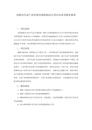 西峡县生态产品价值实现机制试点项目内容及服务要求.docx