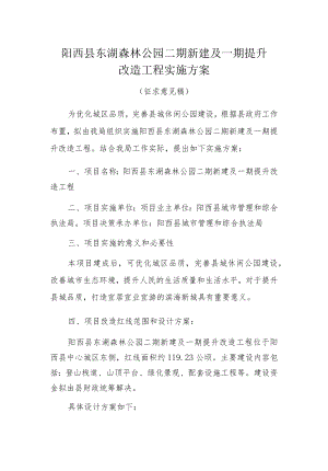 阳西县东湖森林公园二期新建及一期提升改造工程实施方案.docx