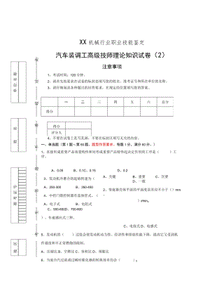 汽车装调工高级技师理论试卷(202X年).docx