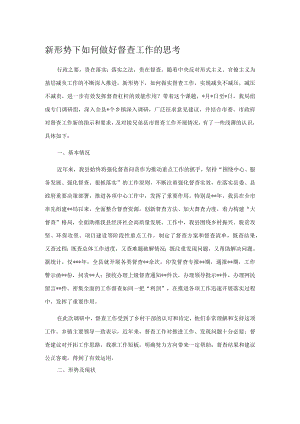 新形势下如何做好督查工作的思考.docx