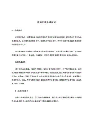 高频功率合成技术.docx