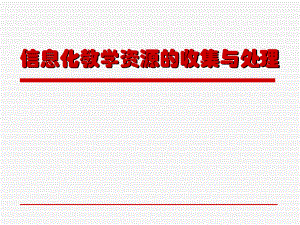 信息化教学资源的收集与处理.ppt