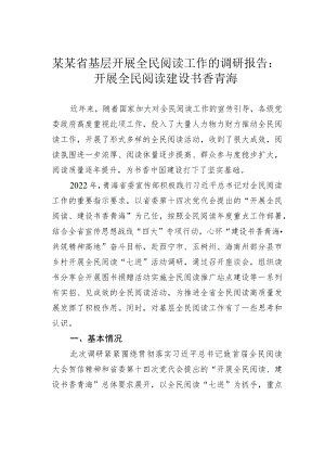 某某省基层开展全民阅读工作的调研报告：开展全民阅读建设书香青海.docx