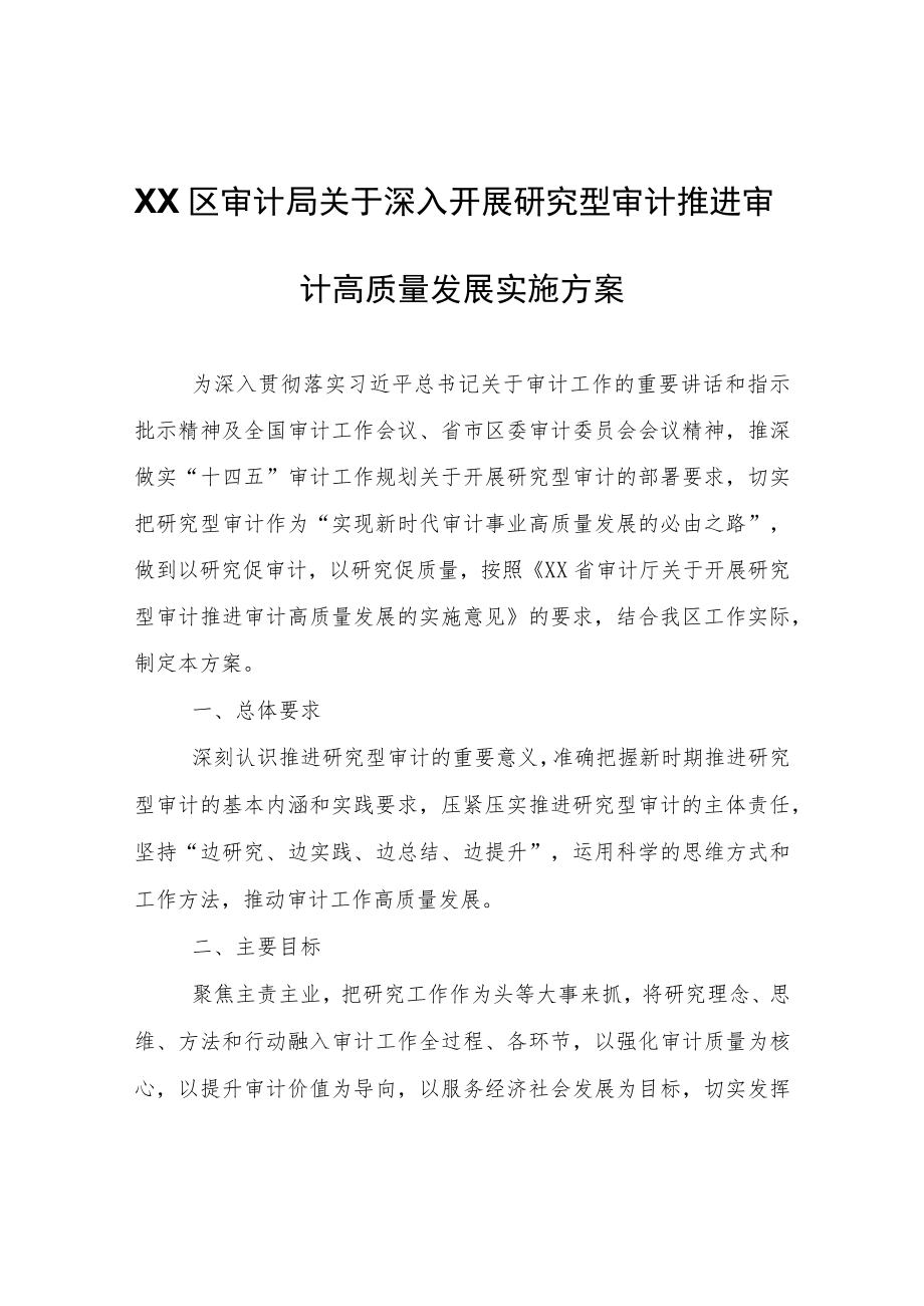 XX区审计局关于深入开展研究型审计推进审计高质量发展实施方案.docx_第1页