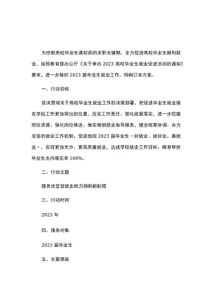 2023届毕业生就业服务攻坚行动方案.docx
