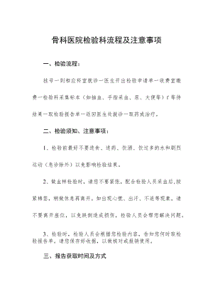 骨科医院检验科流程及注意事项.docx
