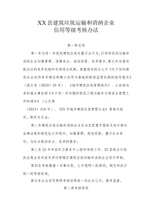 XX县建筑垃圾运输和消纳企业信用等级考核办法.docx