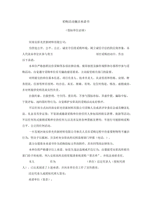 采购活动廉洁承诺书.docx